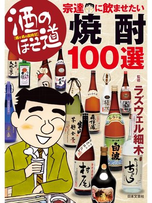 cover image of 酒のほそ道　宗達に飲ませたい焼酎１００選